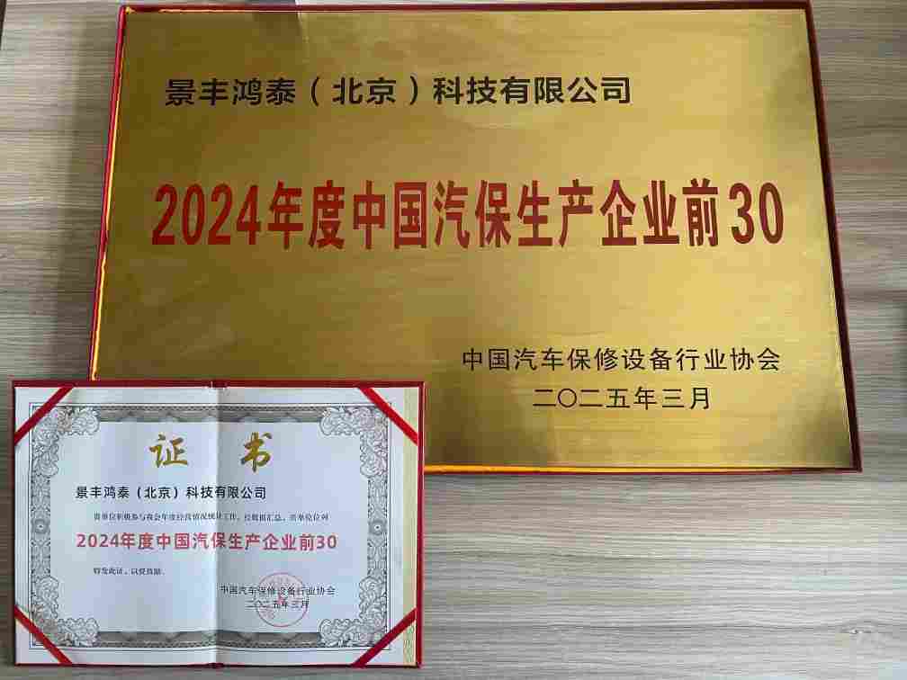 JF Wins ＂Top 30 Chinese Auto Maintenance Enterprises＂ for Four Consecutive Years
